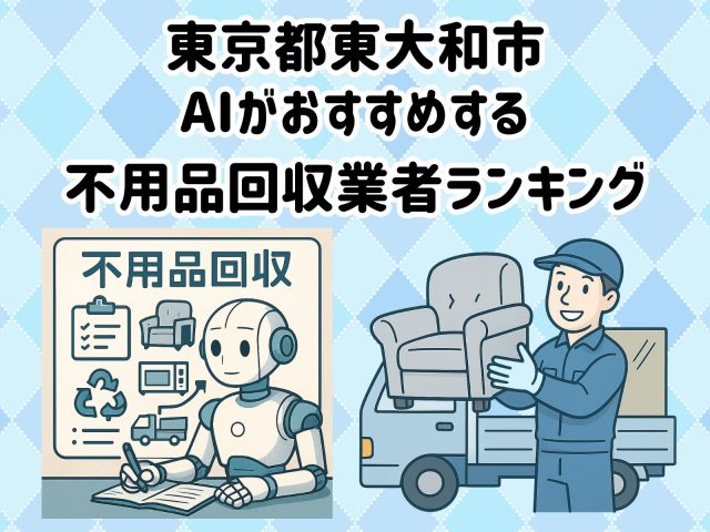 東大和市　AIがおすすめする 不用品回収業者ランキング
